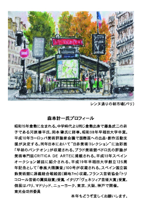 森本計一展-セーヌとパリ街角を描く