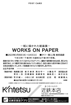 -紙に描かれた絵画展-WORKS ON PAPER